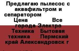 Предлагаю пылесос с аквафильтром и сепаратором Krausen Aqua › Цена ­ 26 990 - Все города Электро-Техника » Бытовая техника   . Пермский край,Александровск г.